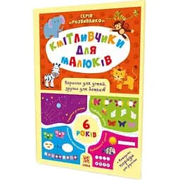 Навчальна книга Зірка Зірка Соображальчікі для малюків 6 років