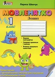 Мовленятко. Уроки письма в післябукварний період. 1 клас