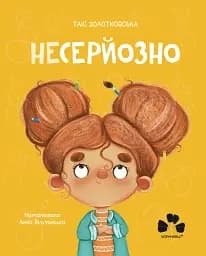 НЕСЕРЙОЗНО