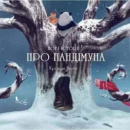 Книга Нові історії про Пандімуна. Автор - Крістіна Нгуєн (Біла Сова) (зимова обкладинка)