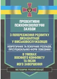 Превентивні психофізіологічні заходи з попередження розвитку дизадаптації у військовослужбовців (невротичних та психічних розладів, пресуїцидальних форм поведінки) в умовах воєнного конфлікту