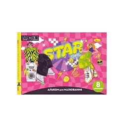 Альбом для малювання Апельсин Star Girl A4 АП-0301-12, 8 аркушів, скоба з перефорацією