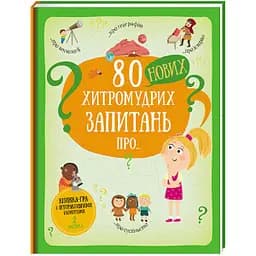 80 нових хитромудрих запитань. ТВЕРДА ОБКЛАДИНКА. Автор Павла Ганачкова