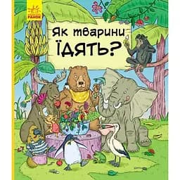 Книга Ранок В гостях у тварин. Як тварини їдять? - Петра Бартікова (С952003У)