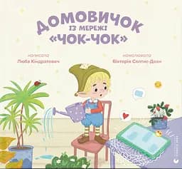 Домовичок із мережі "Чок-Чок" - Вікторія Солтис-Доан