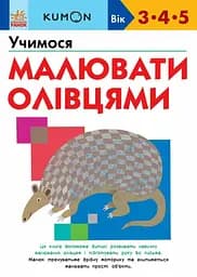 Учимося малювати олівцями - Кумон Тору