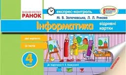 Інформатика. 4 клас. Експрес-контроль (до підручника О. В. Коршунової)