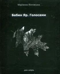 Бабин Яр. Голосами