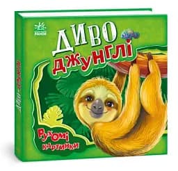 Рухомі картинки. Диво-джунглі