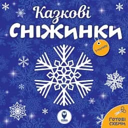 Казкові сніжинки