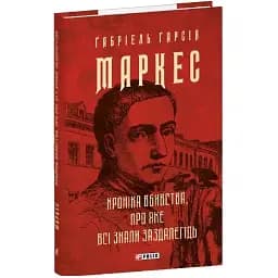 Книга Хроника убийства, о котором все знали заранее. Собрание сочинений - Габриэль Гарсия Маркес (Folio)