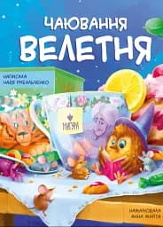 Чаювання велетня