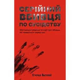 Серійний вбивця по сусідству - Емма Кенні