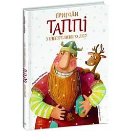 Пригоди Таппі з Шепотливого Лісу - Марцин Мортка (С1566001У)