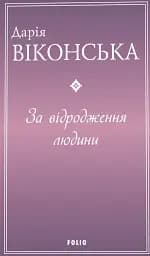 За відродження людини