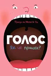 Голос. Як це працює? - Магалі Ле Уш