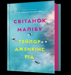 Світанок Малібу - Тейлор Дженкінс Рід
