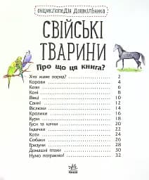 Енциклопедія дошкільника: Свійські тварини - мініатюра 2