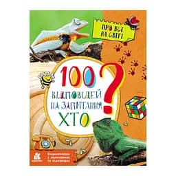 Энциклопедия в вопросах и ответах "100 ответов на вопрос КТО?" 880002
