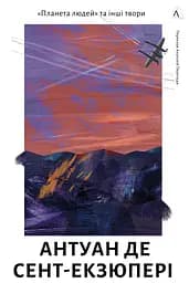 Планета людей та інші твори - Антуан де Сент-Екзюпері