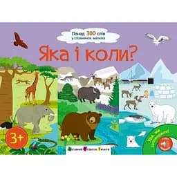 Книга Ура! Ми заговорили. Яка і коли? (Ранок)