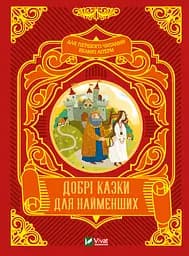 Добрі казки для найменших