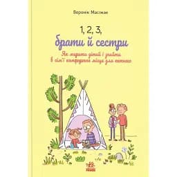1, 2, 3, брати й сестри. Як мирити дітей і знаходити в сім’ї комфортне місце для кожного