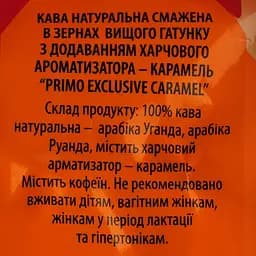 Кава в зернах Віденська Кава Primo Exclusive Caramel 1 кг - мініатюра 6