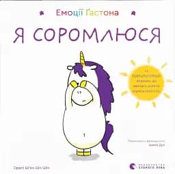 Емоції Ґастона. Я соромлюся