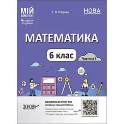 Математика. 6 клас. Частина І