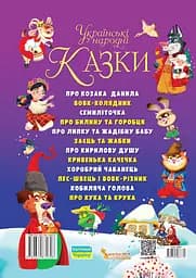 Українські народні казки. Ігри та завдання - мініатюра 2