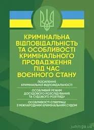 Кримінальна відповідальність та особливості кримінального провадження підчас воєнного стану