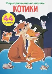 Перші розвивальні наліпки. Котики. 44 наліпки