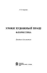Уроки художньої праці. Флористика. Посібник для вчителя
