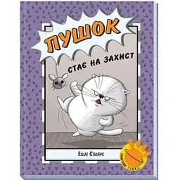 Агент Бінки та інші: Пушок стає на захист Видавництво Ранок різнокольоровий (ЦБ-00240499)