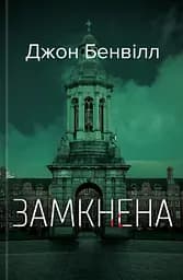 Замкнена - Джон Банвілл
