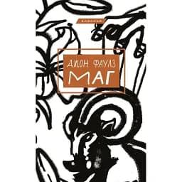 Книга Маг - Джон Фаулз (BookChef)