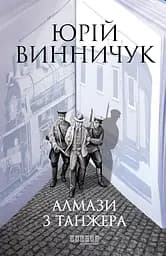 Алмази з Танжера - Юрій Винничук