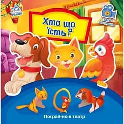 Книга Хто що їсть? Пограй-но в театр. Автор - Григорій Меламед (Ранок)