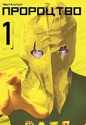 Пророцтво. Том 1 - Тецуя Цуцуі