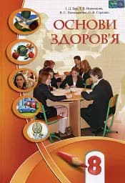 Основи здоров'я. 8 клас