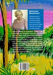 Сем і Маруська ідуть на війну - Валентина Михайленко - мініатюра 2