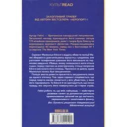 Книга Детектив - Артур Гейлі КСД (9786171512191) - мініатюра 2