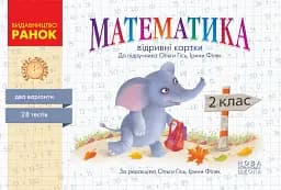 Експрес-перевірка. Математика. 2 клас. Відривні картки до підручника Ольги Гісь, Ірини Філяк
