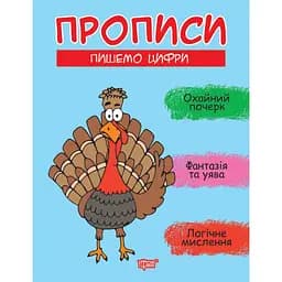 Прописи Торсінг Пишемо цифри (К01515)