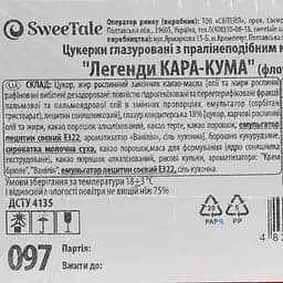 Цукерки глазуровані SweeTale Легенди Кара-Кума з пралінеподібним корпусом 3 кг - мініатюра 5