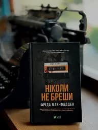 Ніколи не бреши - мініатюра 2