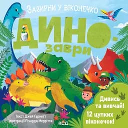 Динозаври. Зазирни у віконечко - Джей Ґарнетт