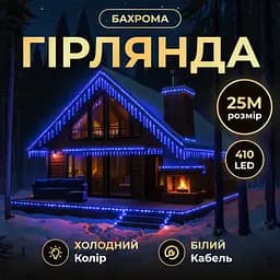 Вулична гірлянда Бахрома GarlandoPro 25 м 405 LED білий дріт Синій 25MWBL - мініатюра 4
