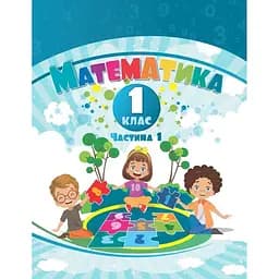 Математика. 1 класс. Учебное пособие в 3 частях. Часть 1